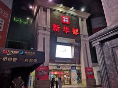 -泉州丰泽新华都百货(丰泽广场店)