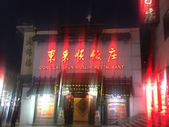 门面-东来顺饭庄(王府井步行街店)