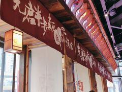 门面-先启半步颠小酒馆(白麓里店)