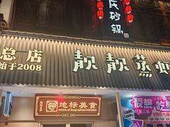 -靓靓蒸虾·头牌蒸虾(雪松路总店)