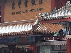 -惠丰堂饭庄·烤鸭·京味菜(翠微路店)