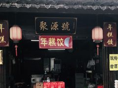 门面-聚源号(鸣鹤古镇店)