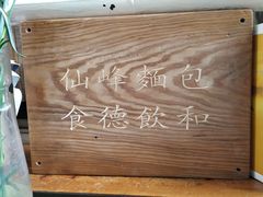 -仙峰天然面包(迎宾路店)