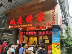 门面-诚志饼家·小凤饼非遗传承(中山六路店)