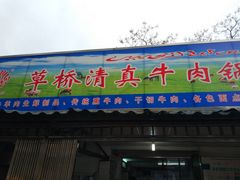 门面-草桥清真牛肉锅贴扁食店