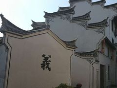 -江南第一家