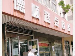 -爱德顺糕点食屋(利民道店)