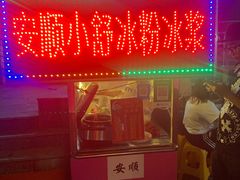 门面-夏食光安顺小舒冰粉冰浆(甲秀楼店)