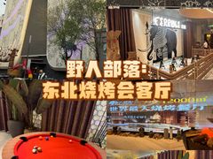 -野人部落(中街店)