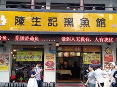 -陈生记黑鱼馆·20年活鱼现杀(宁波鼓楼店)