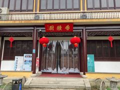 -重元寺香积厨素斋馆