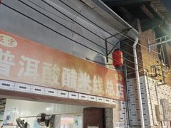 -正宗杨记普洱酸醋米线(总店)