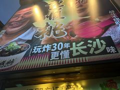 -董顺桃小粒臭豆腐(太平街一店)