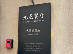 -九龙餐厅(大沽路店)