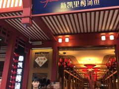 门面-新凯里酸汤鱼(飞山街店)