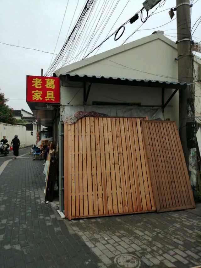 娄葑镇 家具家居 成品家具 老葛家具店地 址:葑门路109号中国农业