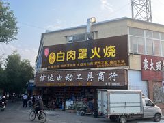 -金卯白肉罩火烧
