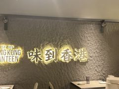 -留半山·香港食堂(啦啦宝都店)