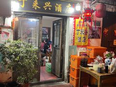 -丁来兴酒店(西街店)