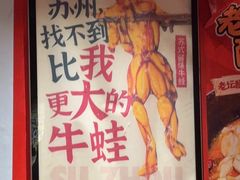 -老天桥蛙炉火锅(姑苏总店)