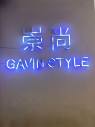 -崇尚GAVIN STYLE