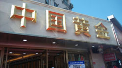android_upload_pic-中国黄金(塘桥店)
