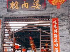 -猪肉婆私房菜(容桂总店)