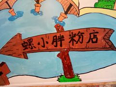 -螺小胖柳州螺蛳粉(钟楼总店)