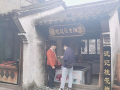 门面-沈记花生糕