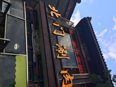 iphone_upload_pic-北门涮肉·铜锅涮肉(南锣鼓巷店)