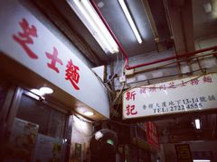 -新记餐厅(香槟大厦店)