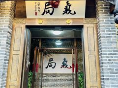 -局气 烤鸭·北京菜(前门店)
