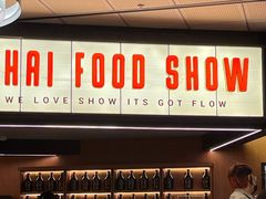 -太食獸泰式茶餐厅(IFS国金中心店)