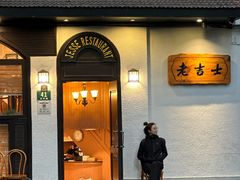 -老吉士酒家(天平路店)