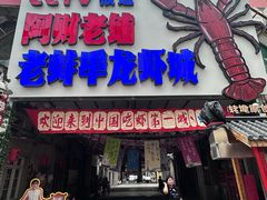-阿财老铺·老蚌埠龙虾城(华夏总店)
