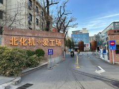 -北化机爱工场文化科技融合产业园