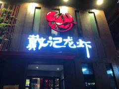 门面-戴记龙虾(天泽街店)