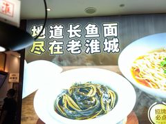 -老淮城·长鱼面(河下古镇店)
