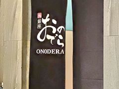 -Ginza Onodera铁板烧(外滩十八号店)