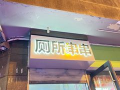 -厕所串串(文殊院店)