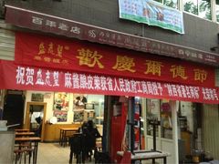 门面-清真盛志望麻酱酿皮·非遗老字号