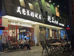 -小吴先生的店·东北烧烤(林科大店)