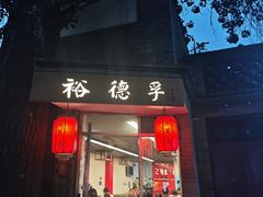 -裕德孚·非遗手切涮羊肉(东直门内大街店)