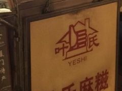 -叶氏麻糍(鼓浪屿店)