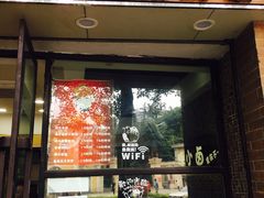 门面-嗨小卤米线铺(科园一街店)