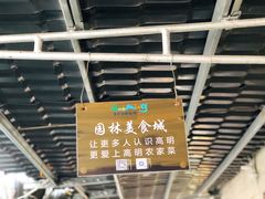 -园林美食城·本土农家菜(杨和镇店)