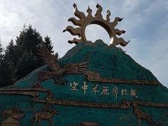 -新疆那拉提国家旅游度假区