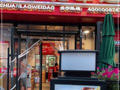 门面-申记串道(万豪店)