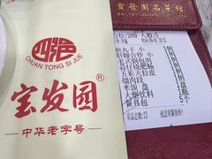 -宝发园名菜馆