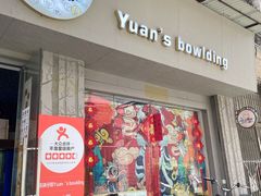 门面-元氏钵仔糕(北京路店)